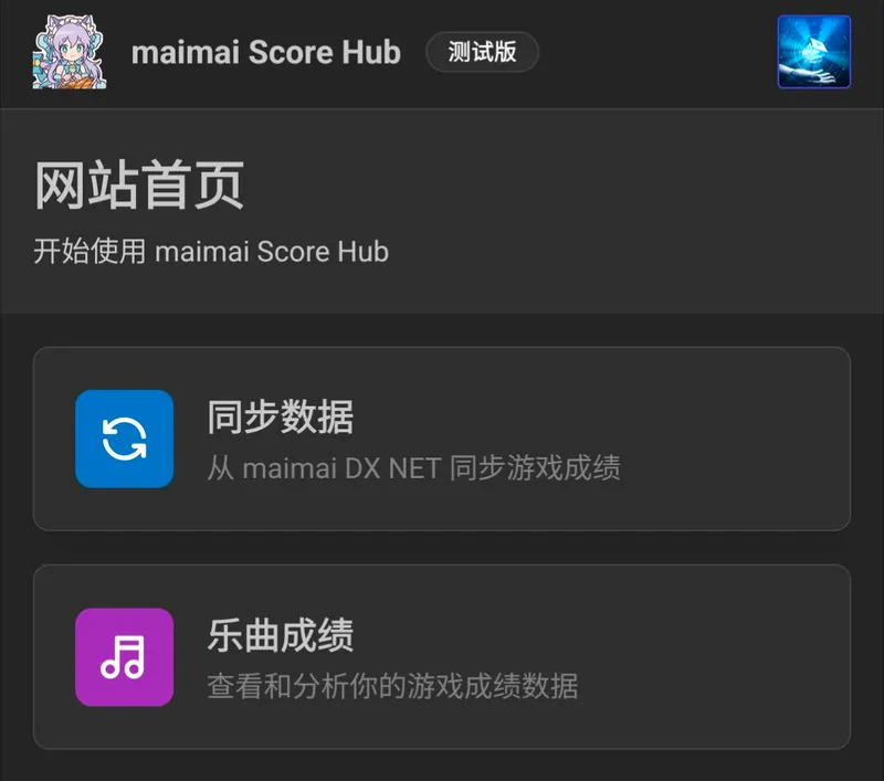 bakapiano查分器使用教程(maimai score hub)